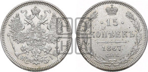 15 копеек 1867 года СПБ/НI