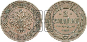 2 копейки 1867 года СПБ (новый тип, СПБ, Петербургский двор)