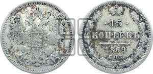 15 копеек 1869 года СПБ/НI