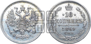 10 копеек 1869