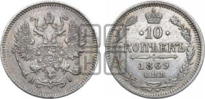 10 копеек 1869