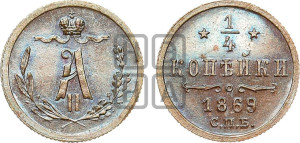 1/4 копейки 1869 года СПБ (СПБ, Петербургский двор)