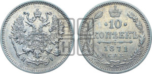 10 копеек 1871
