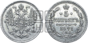 5 копеек 1871 года СПБ/НI (орел 1861 года СПБ/НI, 1 ряд длинных перьев в хвосте, широкие)