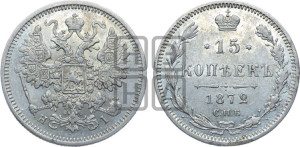 15 копеек 1872 года СПБ/НI