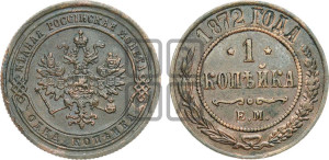 Копейка 1872 года ЕМ (новый тип, ЕМ, Екатеринбургский двор)