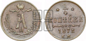 1/4 копейки 1872 года ЕМ (ЕМ, Екатеринбургский двор)