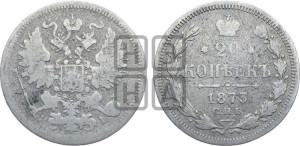 20 копеек 1873 года СПБ/НI (орел 1861 года СПБ/НI, крест державы дальше от крыла, хвост шире)