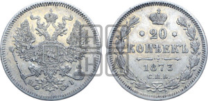 20 копеек 1873 года СПБ/НI (орел 1874 года СПБ/НI, центральное перо хвоста иного рисунка)
