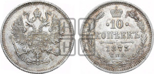 10 копеек 1873