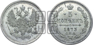 5 копеек 1873 года СПБ/НI (орел 1861 года СПБ/НI, 1 ряд длинных перьев в хвосте, широкие)