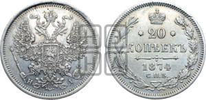 20 копеек 1874 года СПБ/НI (орел 1874 года СПБ/НI, центральное перо хвоста иного рисунка)
