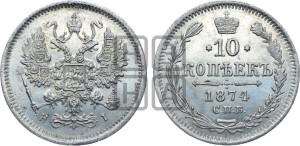 10 копеек 1874
