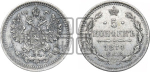 5 копеек 1874 года СПБ/НI (орел 1861 года СПБ/НI, 1 ряд длинных перьев в хвосте, широкие)