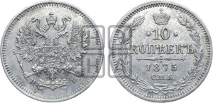 10 копеек 1875