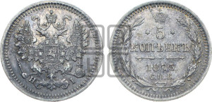 5 копеек 1875 года СПБ/НI (орел 1861 года СПБ/НI, 1 ряд длинных перьев в хвосте, широкие)