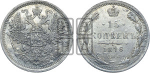 15 копеек 1876 года СПБ/НI