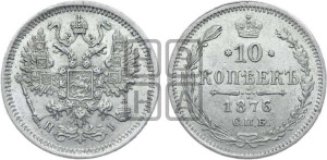 10 копеек 1876