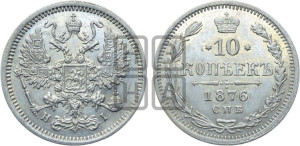 10 копеек 1876