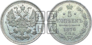 5 копеек 1876 года СПБ/НI (орел 1861 года СПБ/НI, 1 ряд длинных перьев в хвосте, широкие)
