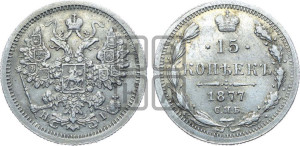 15 копеек 1877 года СПБ/НI