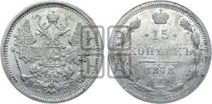 15 копеек 1878 года СПБ/НФ