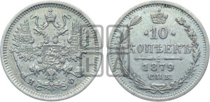 10 копеек 1879