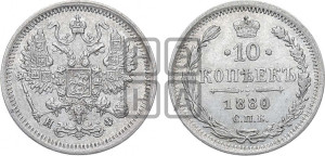 10 копеек 1880