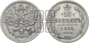 10 копеек 1883 года СПБ/АГ