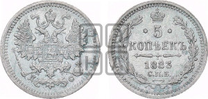 5 копеек 1883 года СПБ/ДС