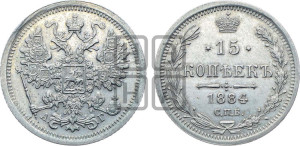 15 копеек 1884 года СПБ/АГ