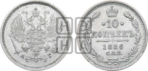 10 копеек 1886 года СПБ/АГ