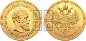 5 рублей 1888 года (АГ) (борода длиннее)