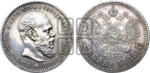 1 рубль 1888 года (АГ) (малая голова, борода не доходит до надписи)