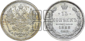 15 копеек 1888 года СПБ/АГ