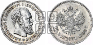 25 копеек 1890 года (АГ) (с портретом Александра III)