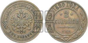 2 копейки 1890 года СПБ