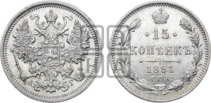 15 копеек 1891 года СПБ/АГ