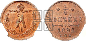 1/4 копейки 1892 года СПБ