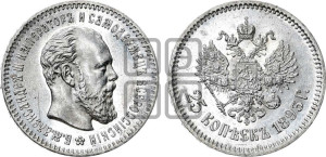 25 копеек 1893 года (АГ) (с портретом Александра III)