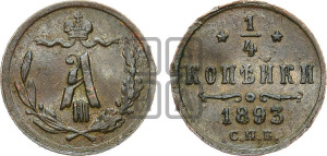 1/4 копейки 1893 года СПБ