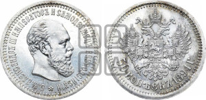 50 копеек 1894 года (АГ)