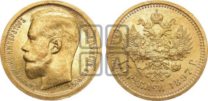15 рублей 1897 года (АГ)