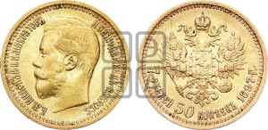 7 рублей 50 копеек 1897 года (АГ)