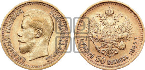 7 рублей 50 копеек 1897 года (АГ)
