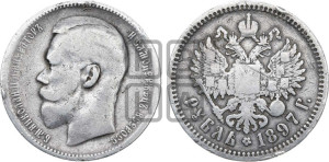 1 рубль 1897 года (АГ)