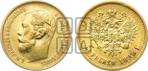 5 рублей 1898 года (АГ)