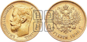 5 рублей 1898 года (АГ)