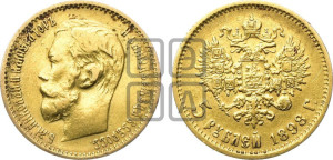 5 рублей 1898 года (АГ)