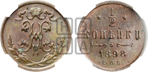 1/2 копейки 1898 года СПБ
